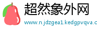 超然象外网